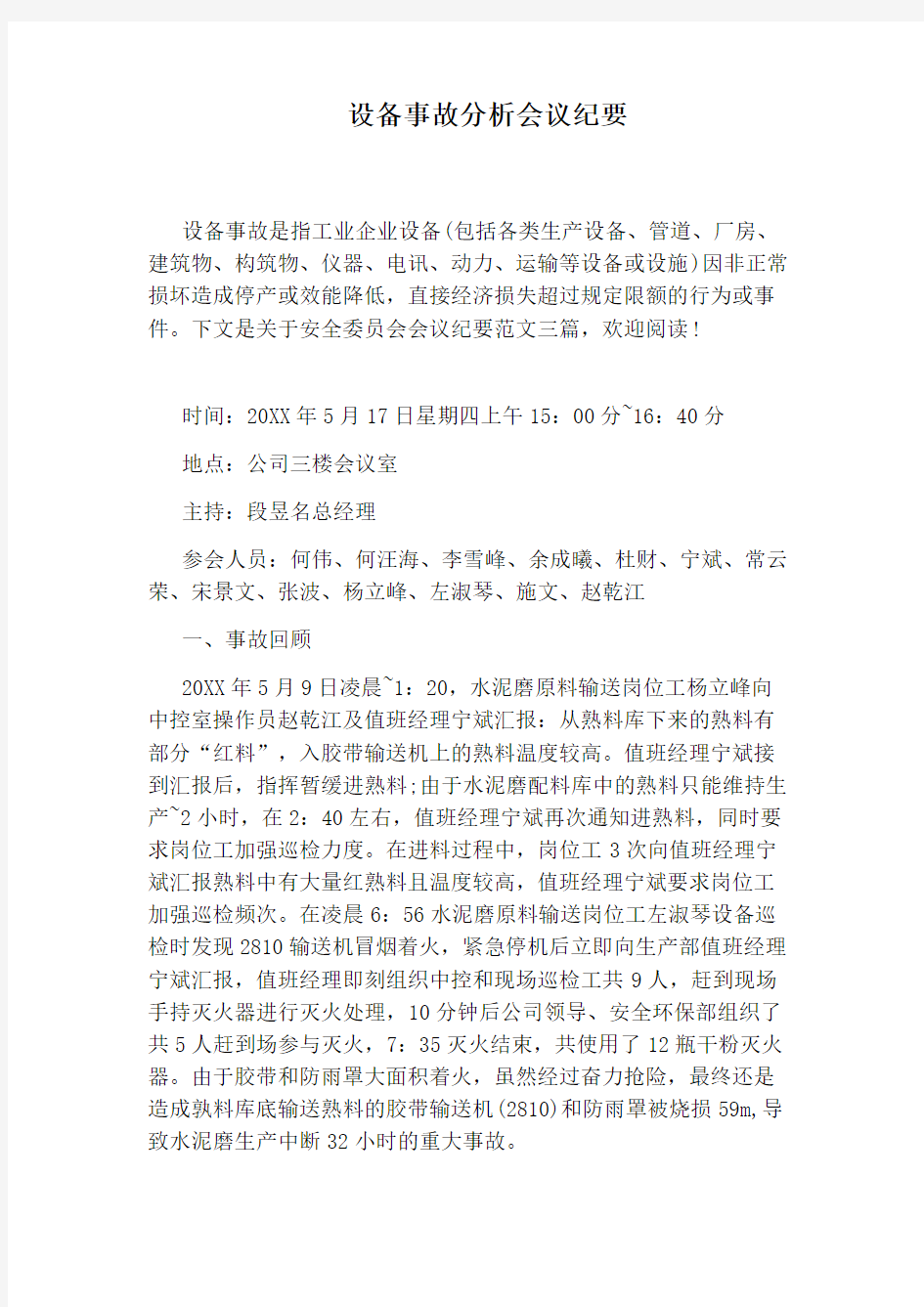 设备事故分析会议纪要