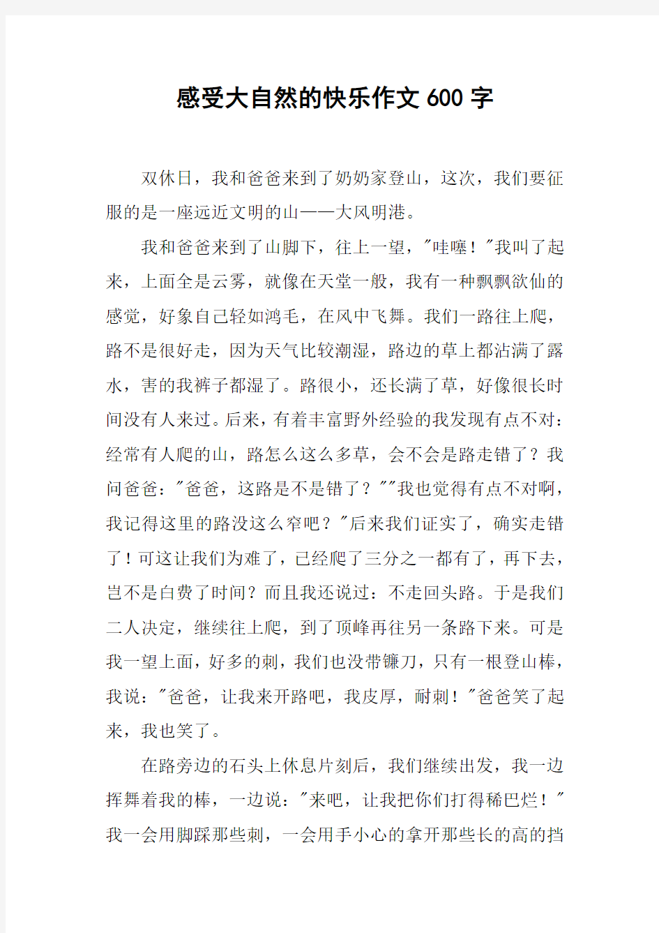 感受大自然的快乐作文600字