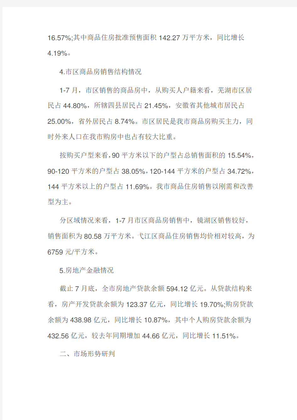 芜湖市房地产市场分析报告