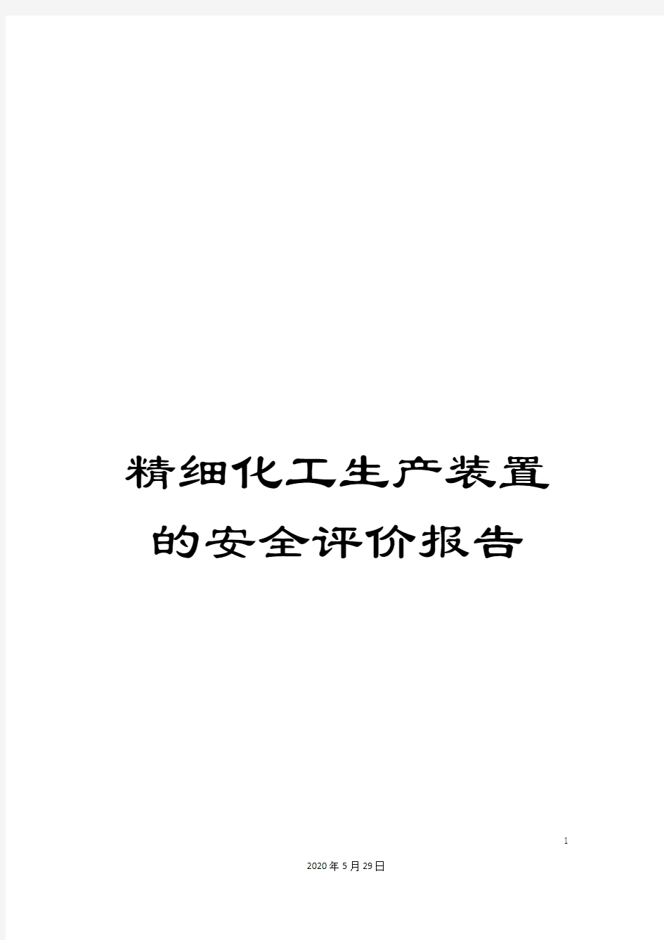 精细化工生产装置的安全评价报告