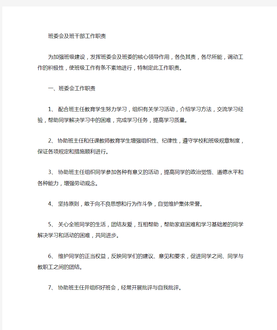 班委会及班委工作职责