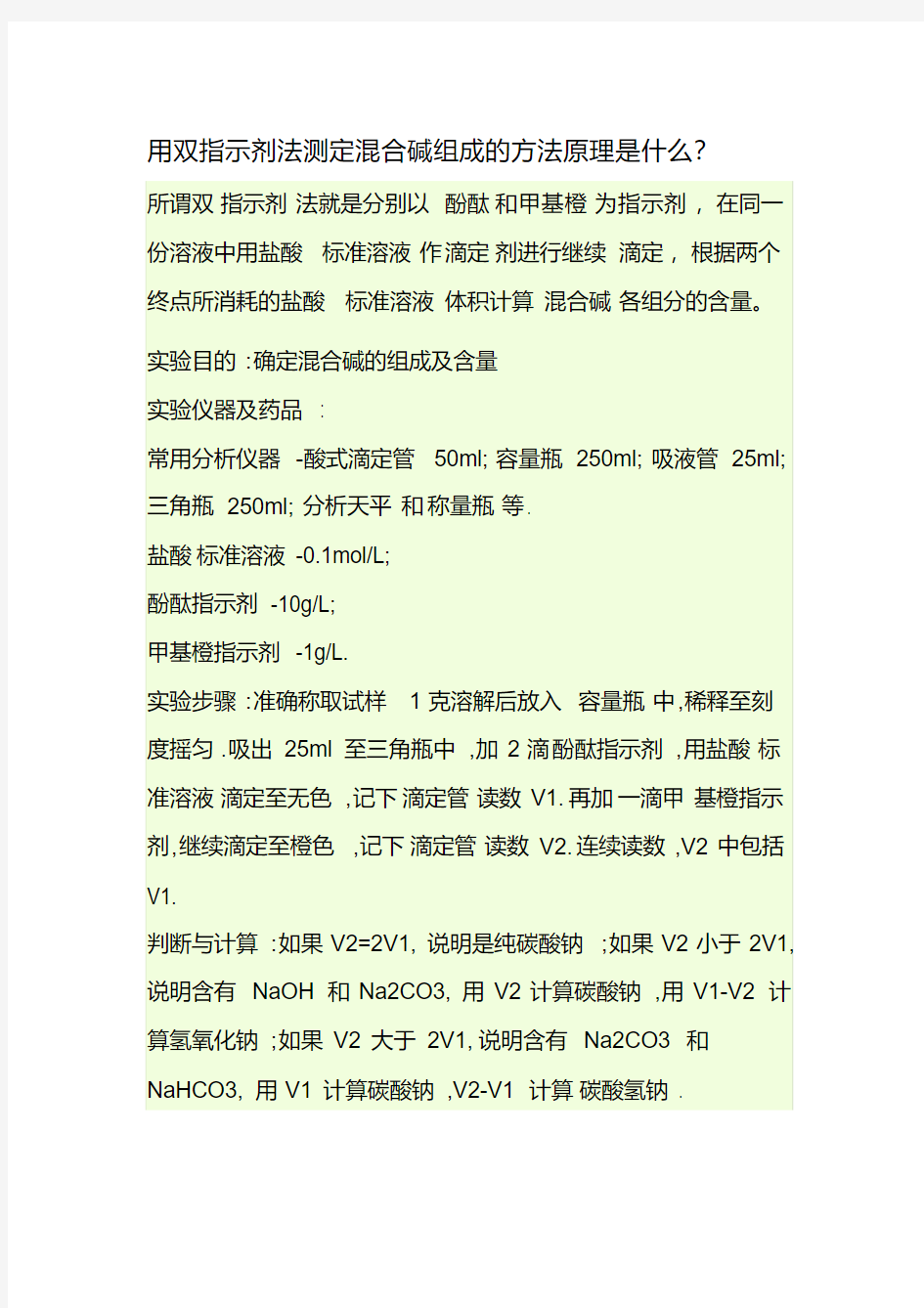 新版用双指示剂法测定混合碱组成的方法原理是什么-新版-精选.pdf