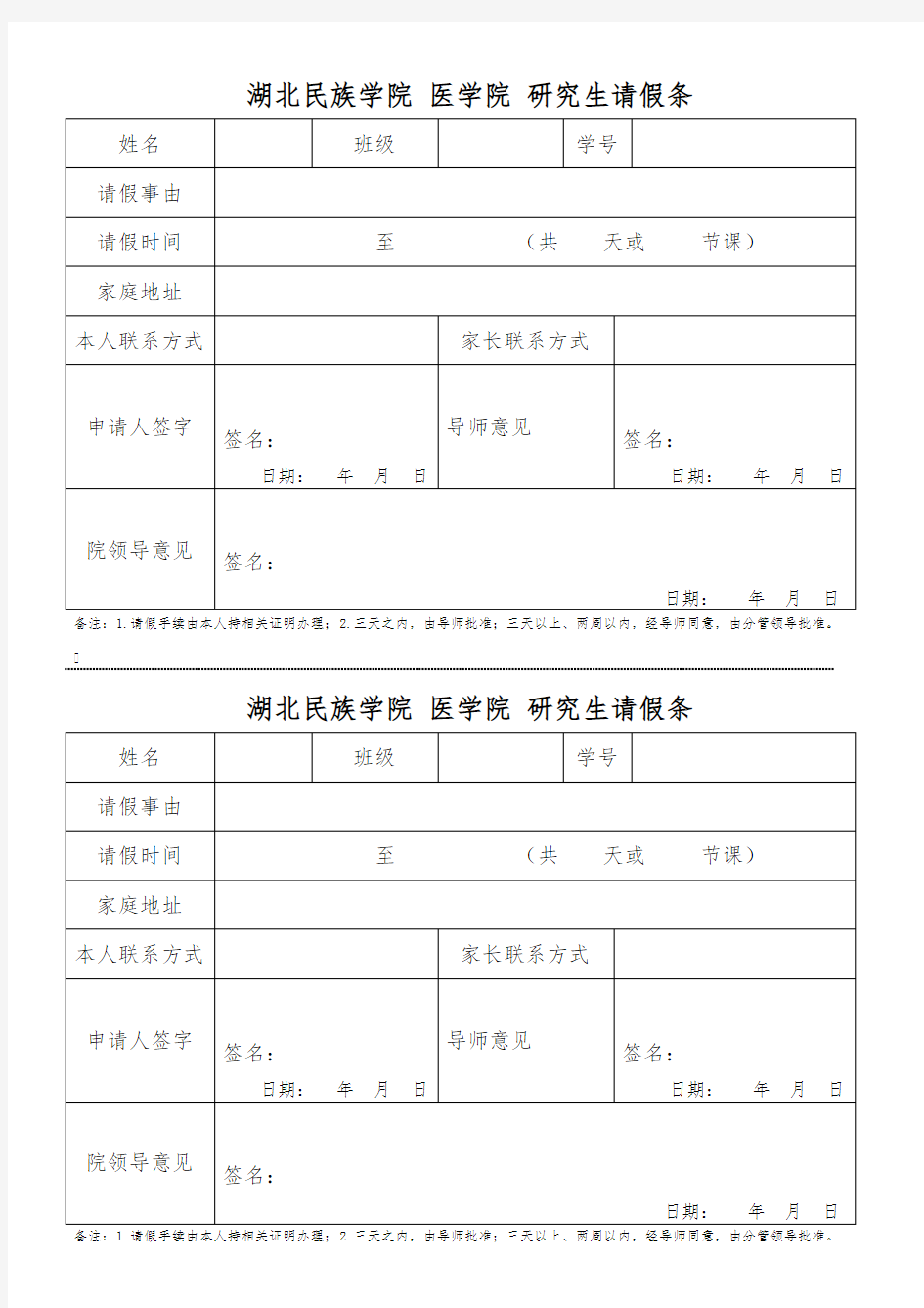 研究生请假条