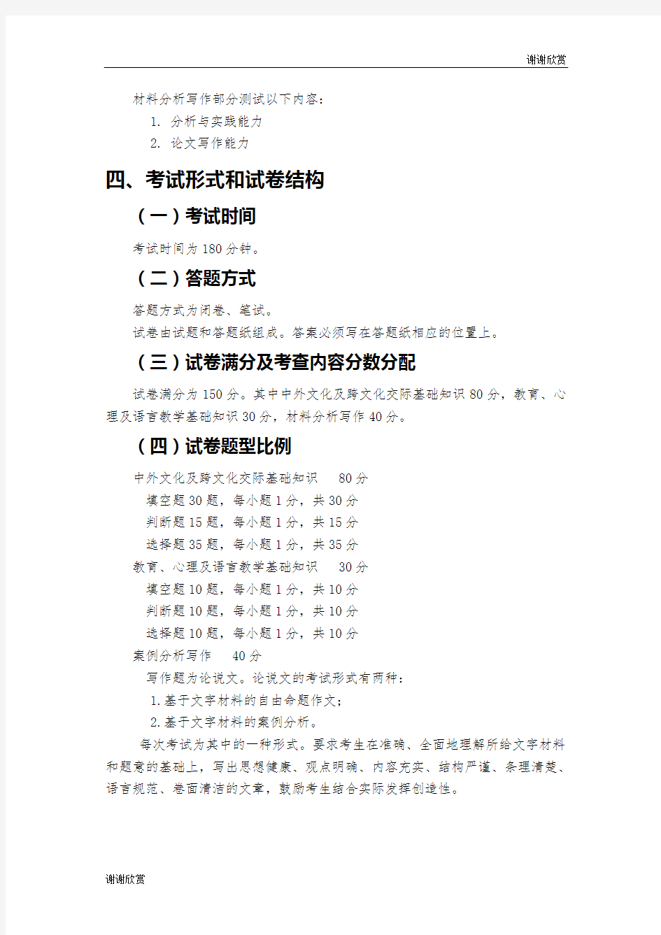 汉语国际教育基础考试大纲 .doc
