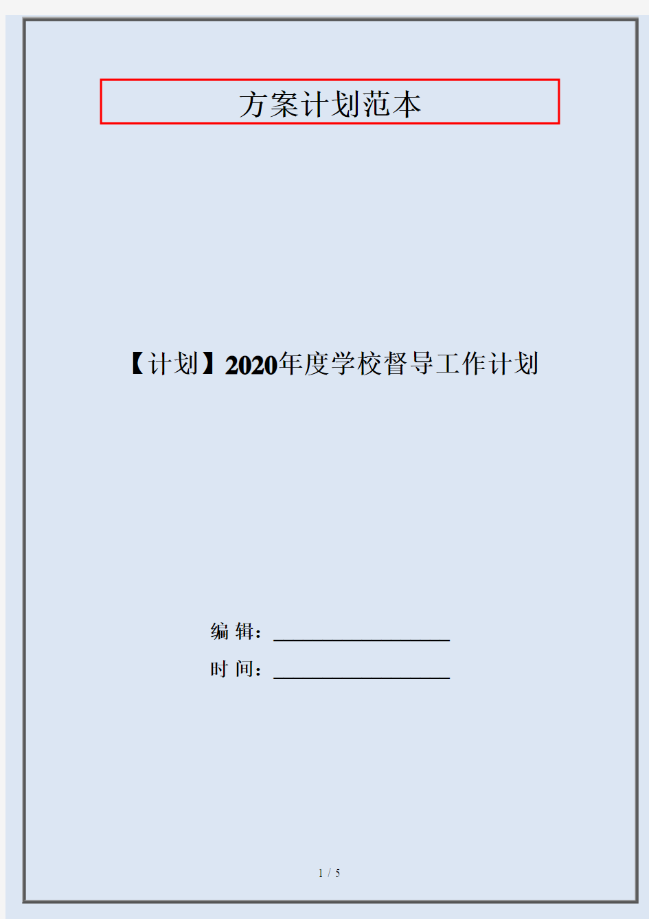 【计划】2020年度学校督导工作计划