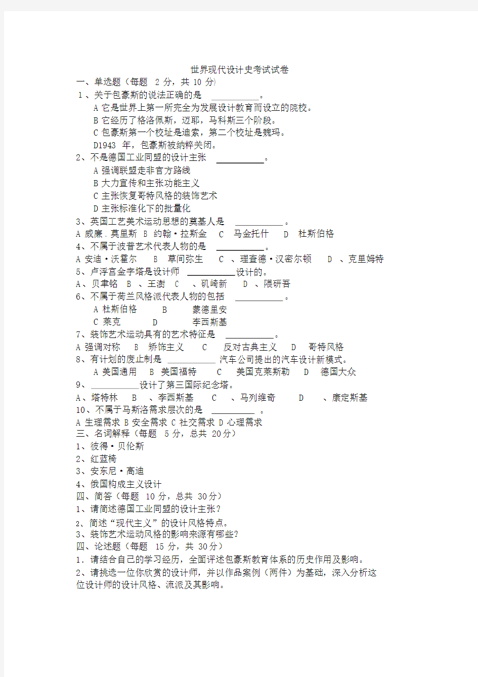 世界现代设计史考试试卷习题.doc