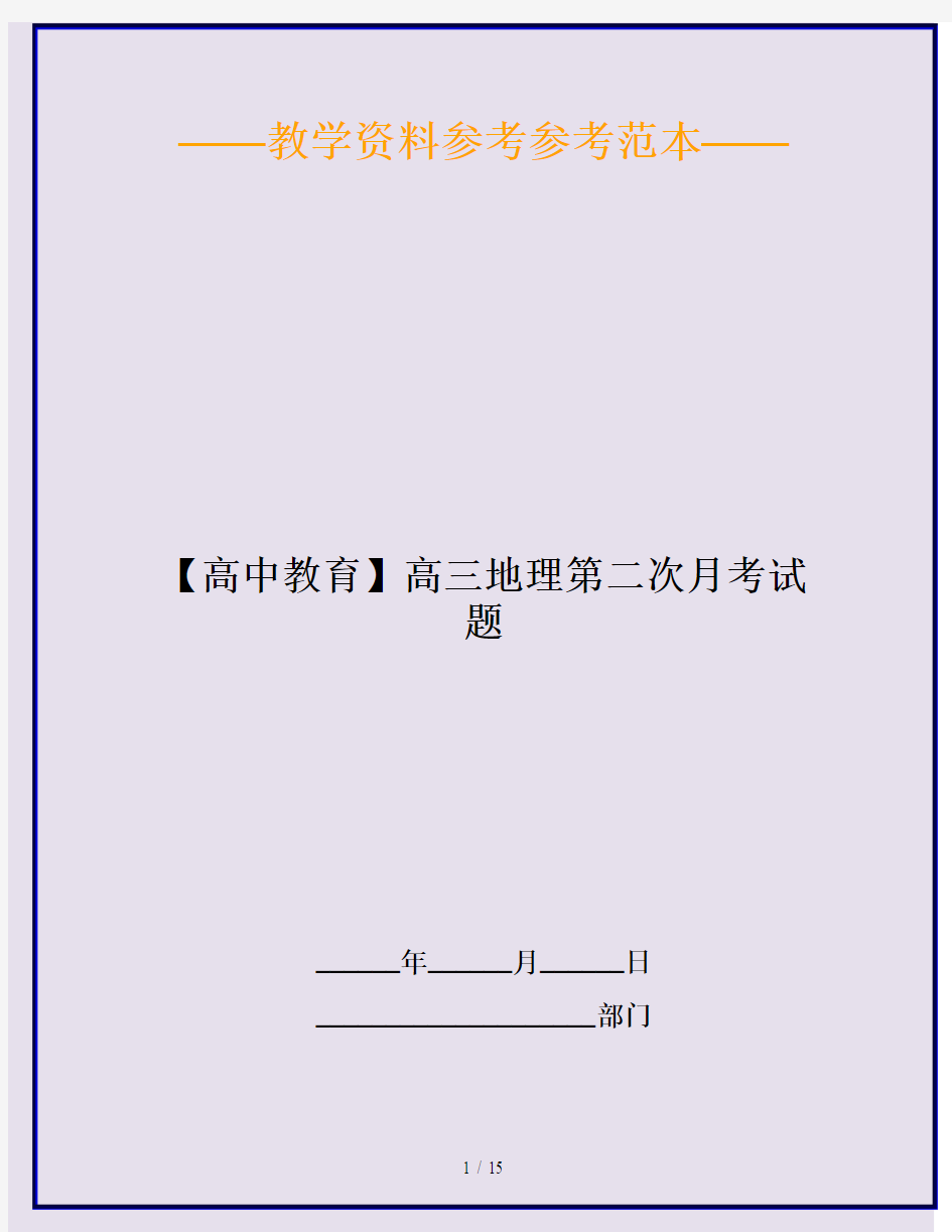 【高中教育】高三地理第二次月考试题