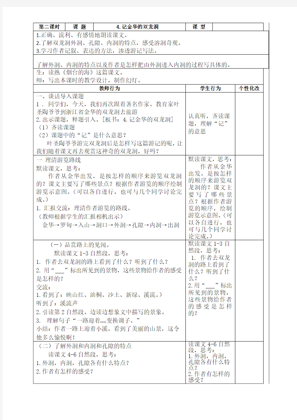 4. 《记金华的双龙洞》表格式教学设计