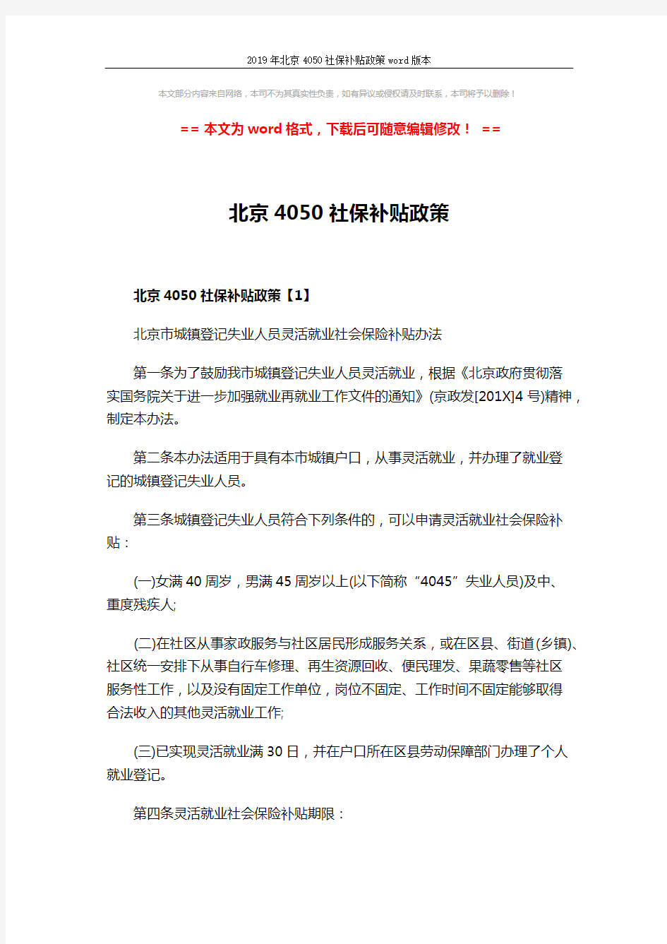 2019年北京4050社保补贴政策word版本 (13页)