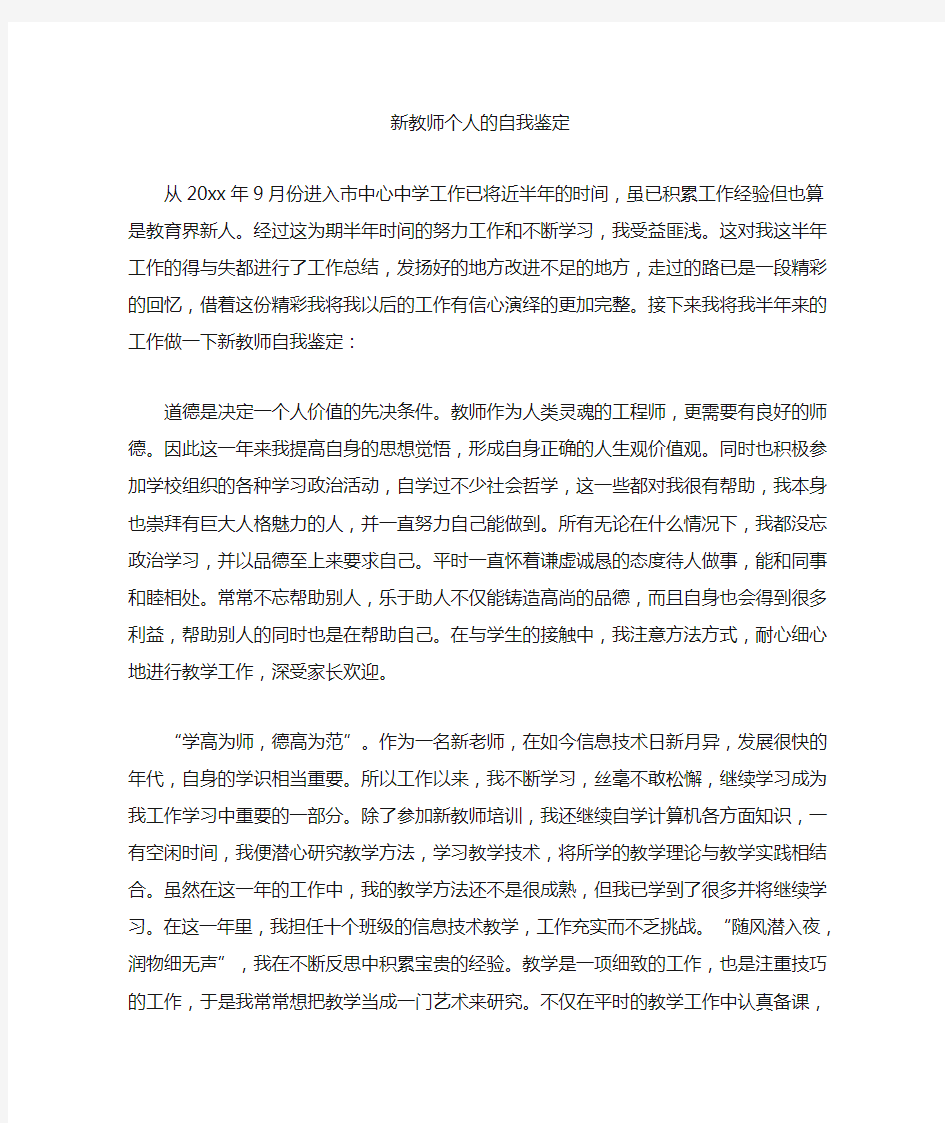 最新新教师个人的自我鉴定