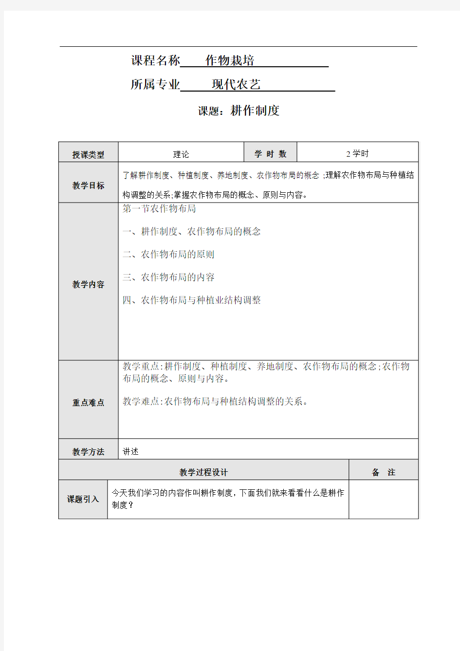 最新整理、作物栽培学教案：耕作制度(农林类)种植