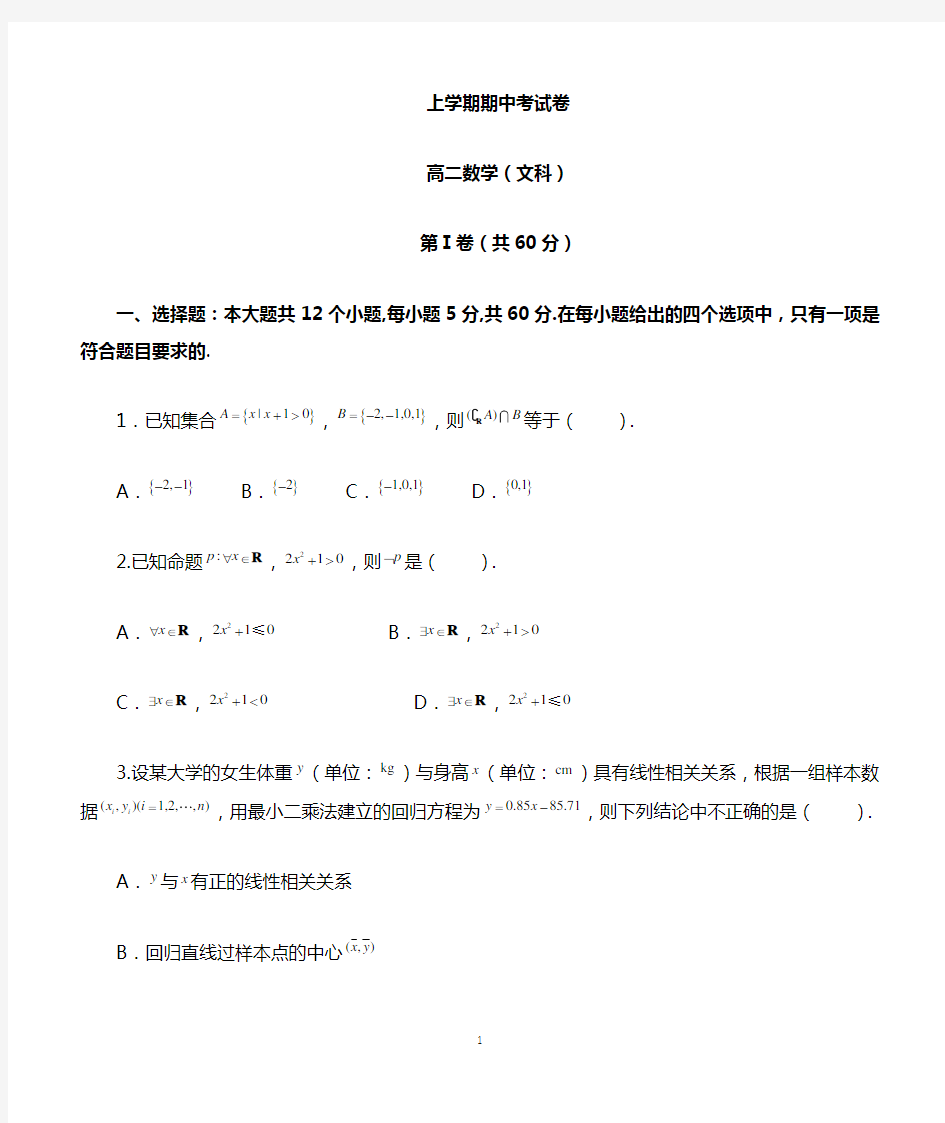 高二上学期期中考试数学(文科)试卷及参考答案