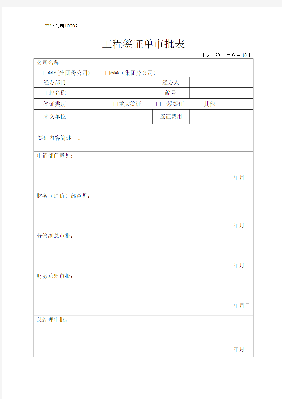 工程签证单审批表(内部用)