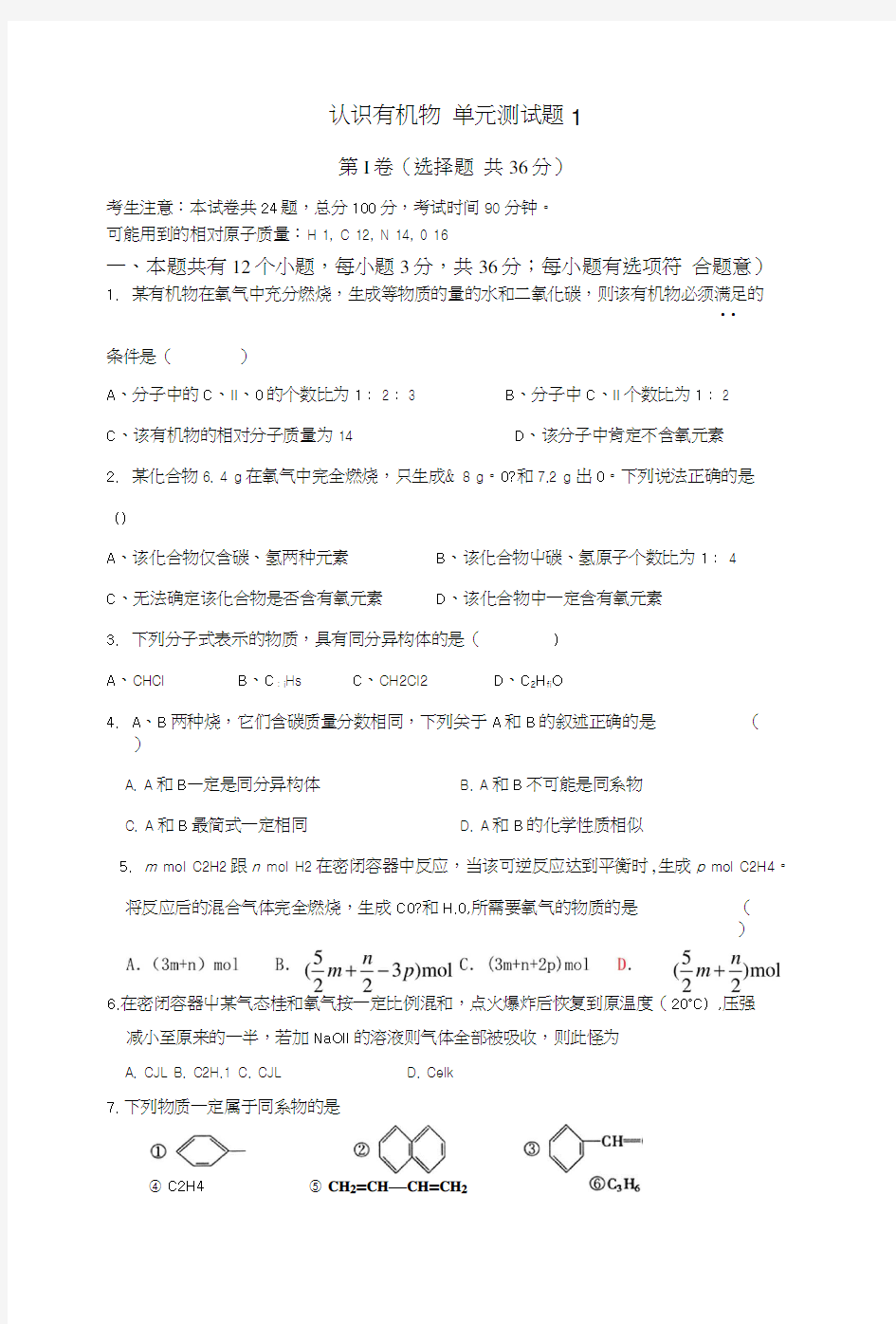 [B单元测试]认识有机化合物单元测试1.docx