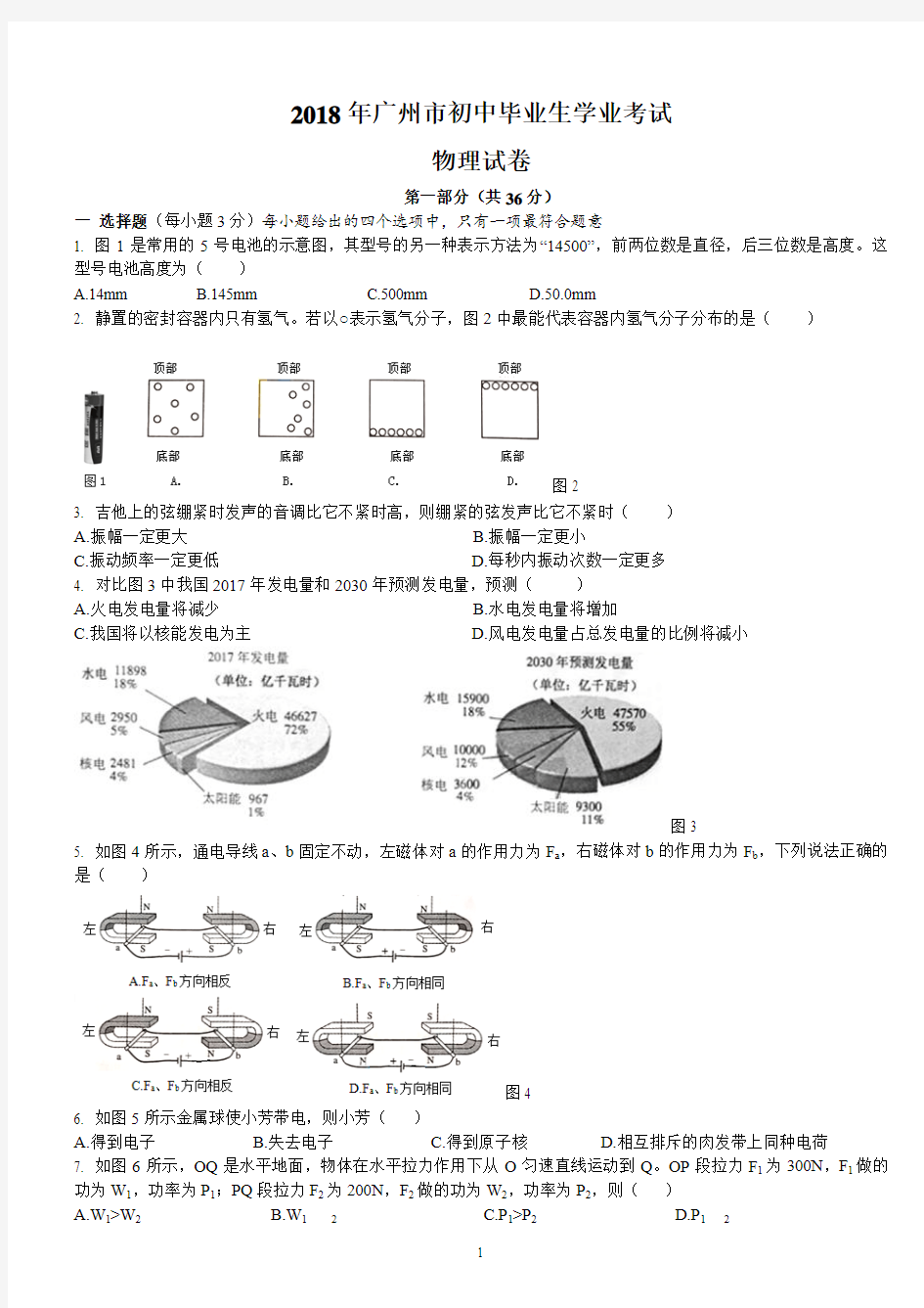 2018广州中考物理试卷