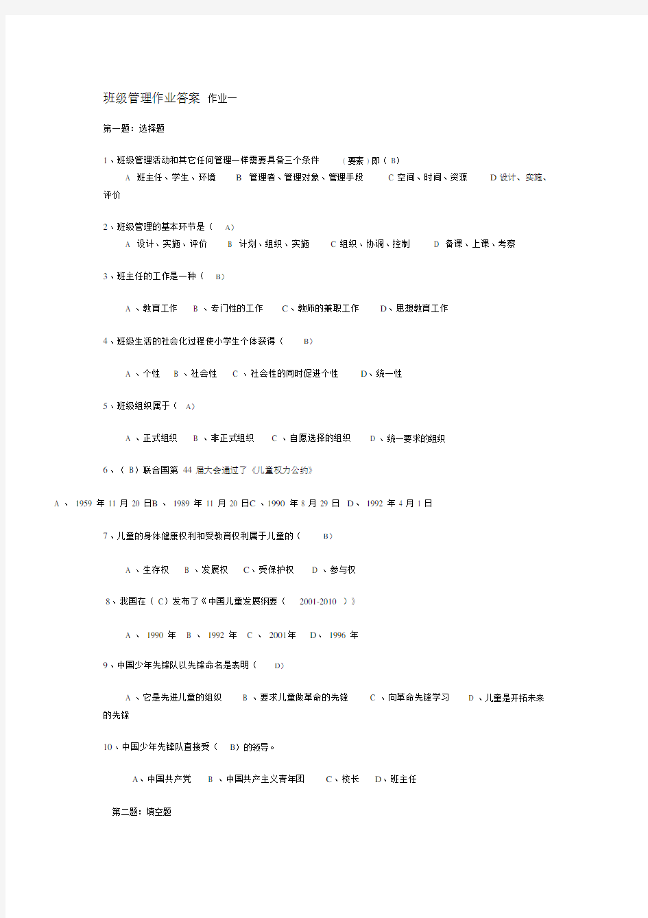 班级管理作业答案.docx