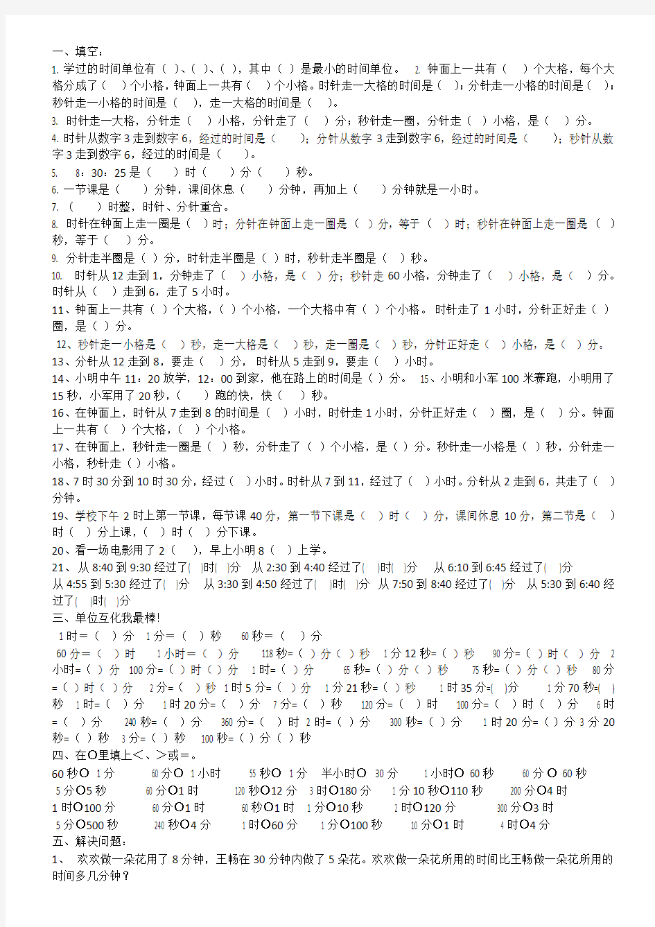 北师大版数学二年级下册试题：时间的专项练习