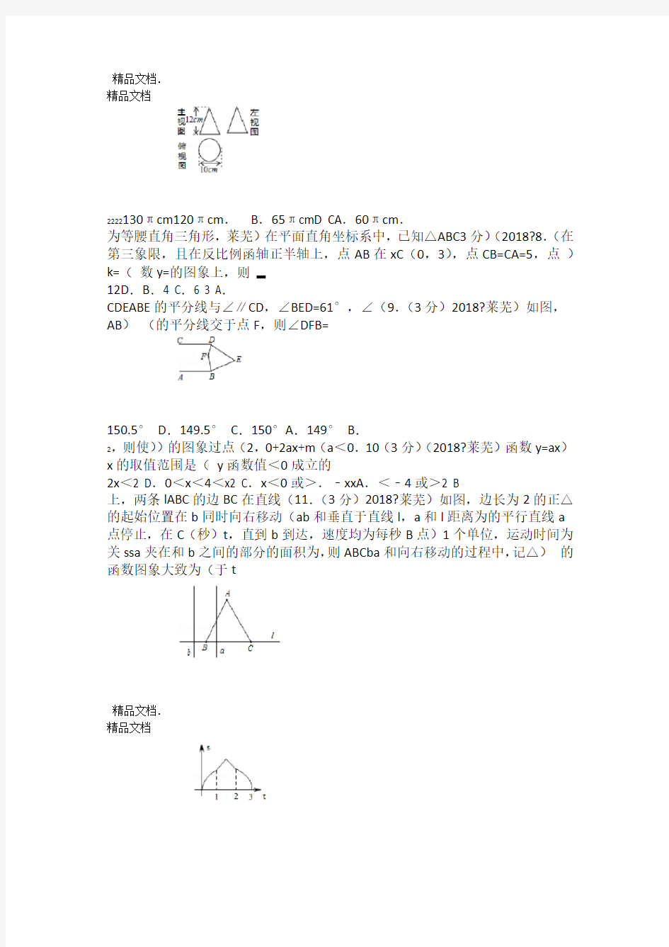 最新2018年山东莱芜中考数学试卷含答案解析版