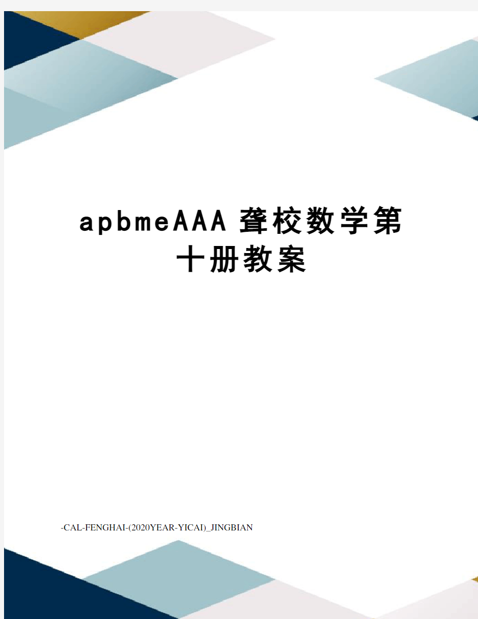 apbmeAAA聋校数学第十册教案