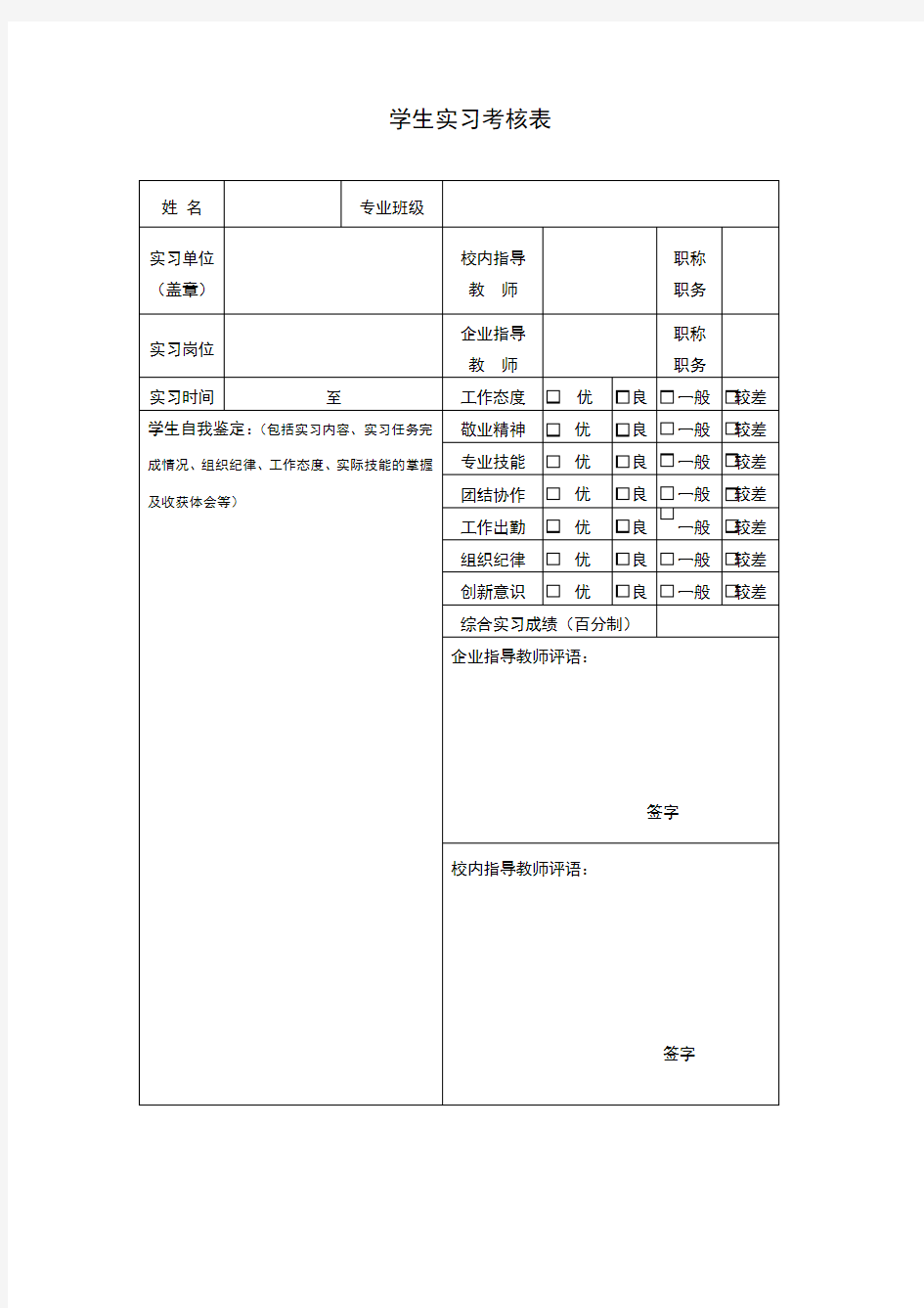 学生实习考核表