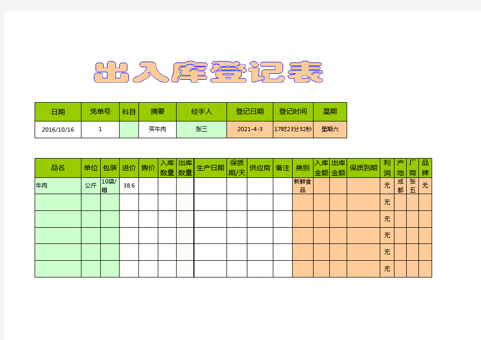 仓库出入库台账模板(通用自带公式)