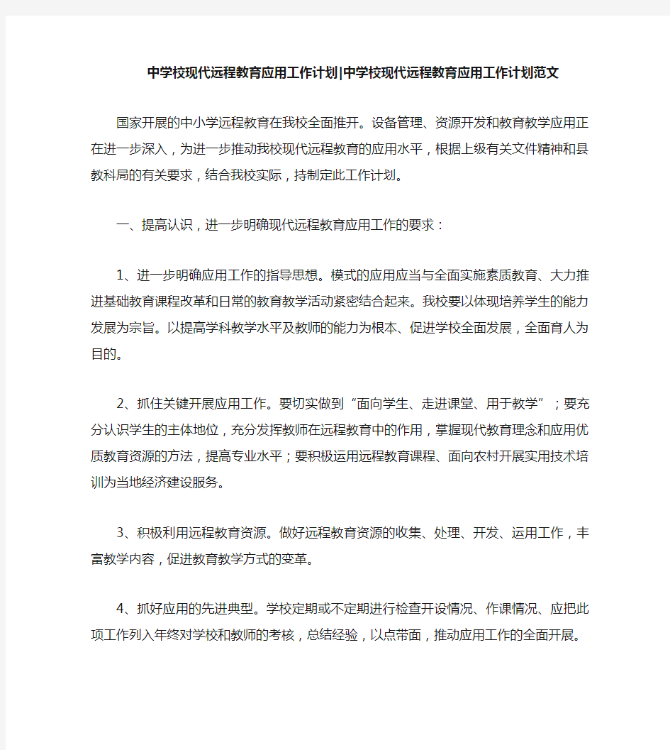 中学校现代远程教育应用工作计划中学校现代远程教育应用工作计划范文