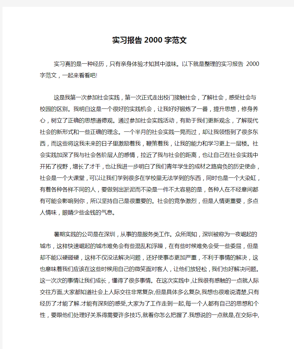 实习报告2000字范文