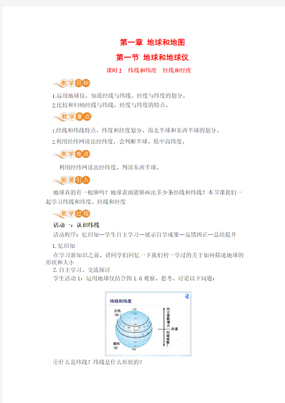 人教版七年级地理上册教案第一章第1节第2课时纬线和纬度经线和经度