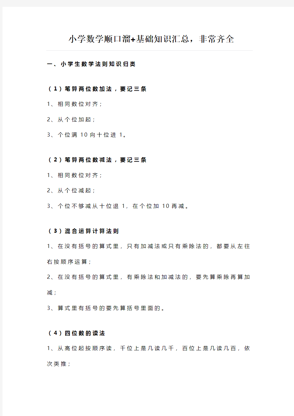 小学数学顺口溜基础知识汇总非常齐全