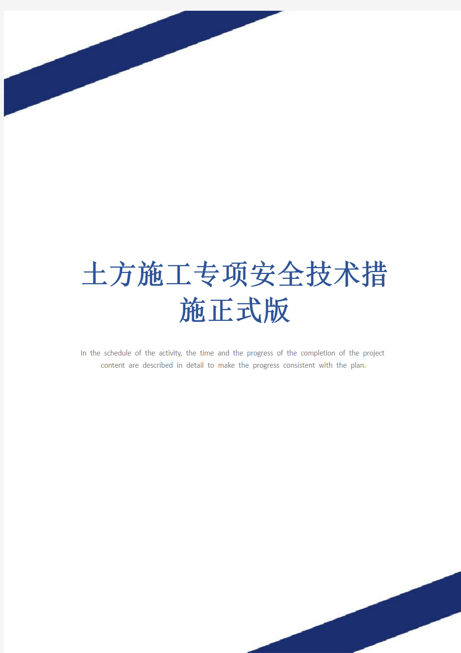 土方施工专项安全技术措施正式版