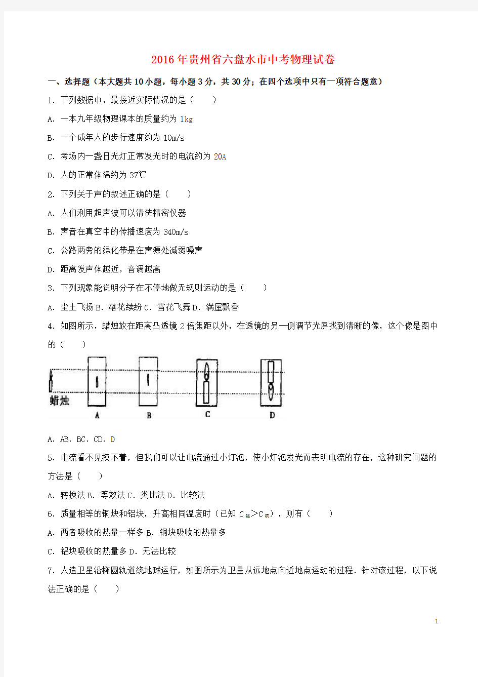 贵州省六盘水市2016年中考理综(物理部分)真题试题(含解析)