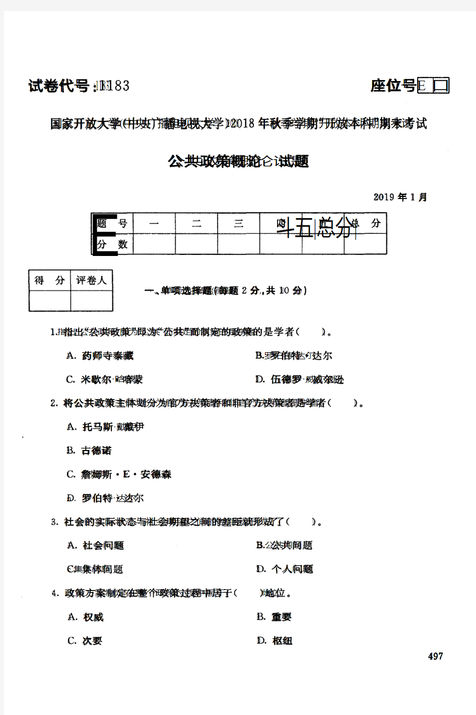 公共政策概论-国家开放大学(中央电大)2018年秋季学期期未考试试题及答案