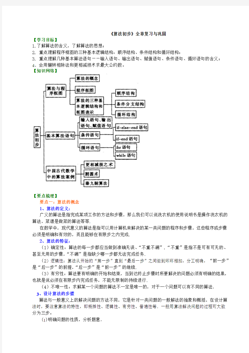 7知识讲解_《算法初步》全章复习与巩固