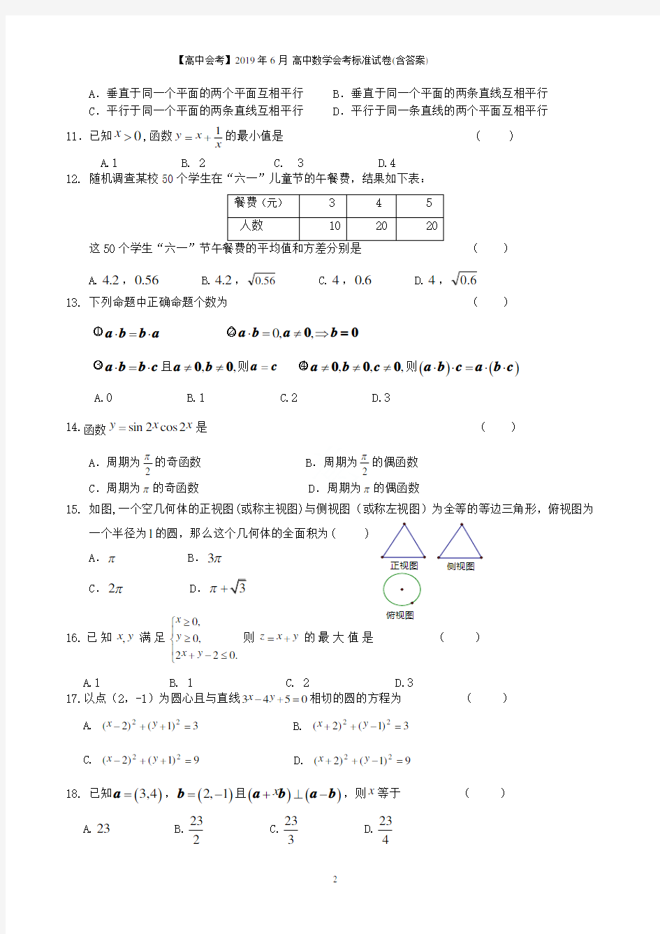 【高中会考】2019年6月 高中数学会考标准试卷(含答案)