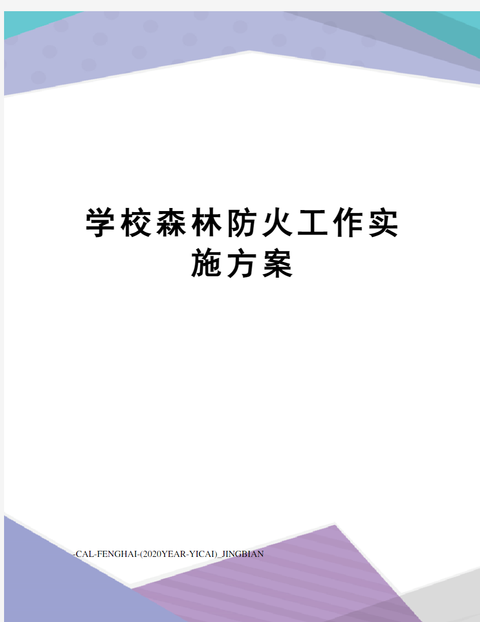 学校森林防火工作实施方案