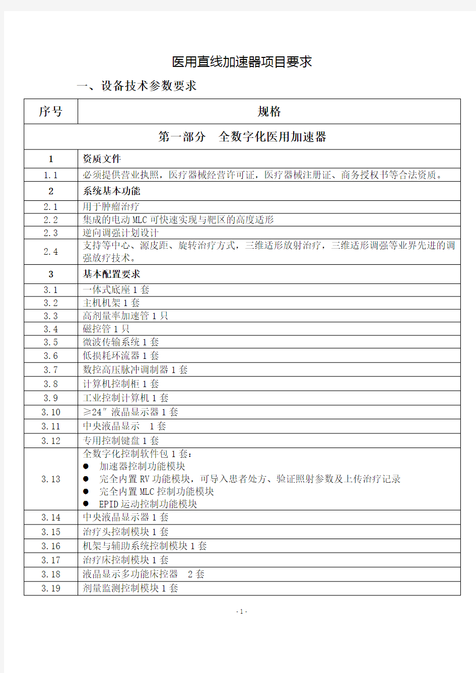 医用直线加速器项目要求