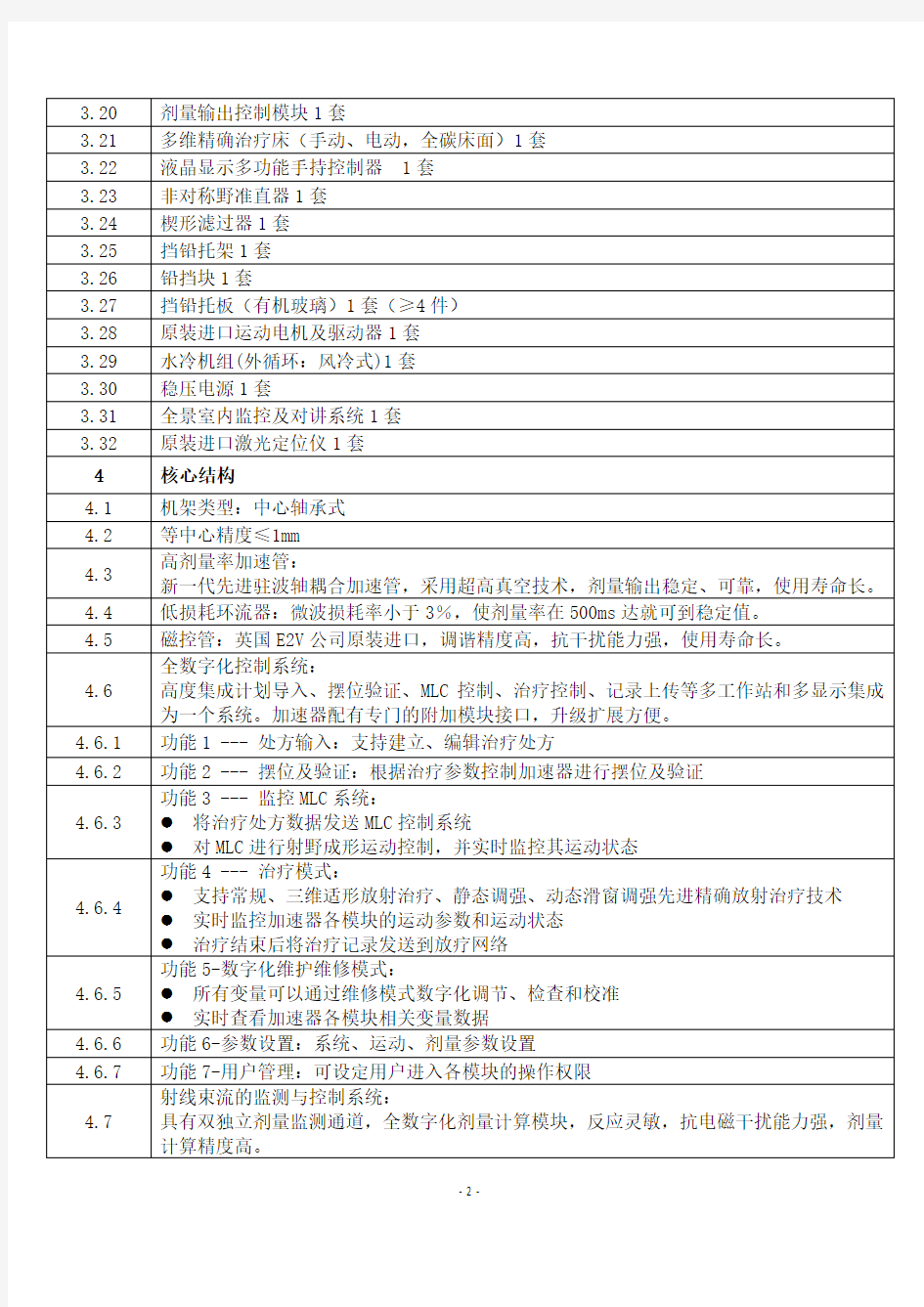 医用直线加速器项目要求