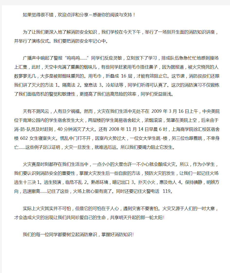 最新消防安全记心中主题班会｜消防安全记心中作文