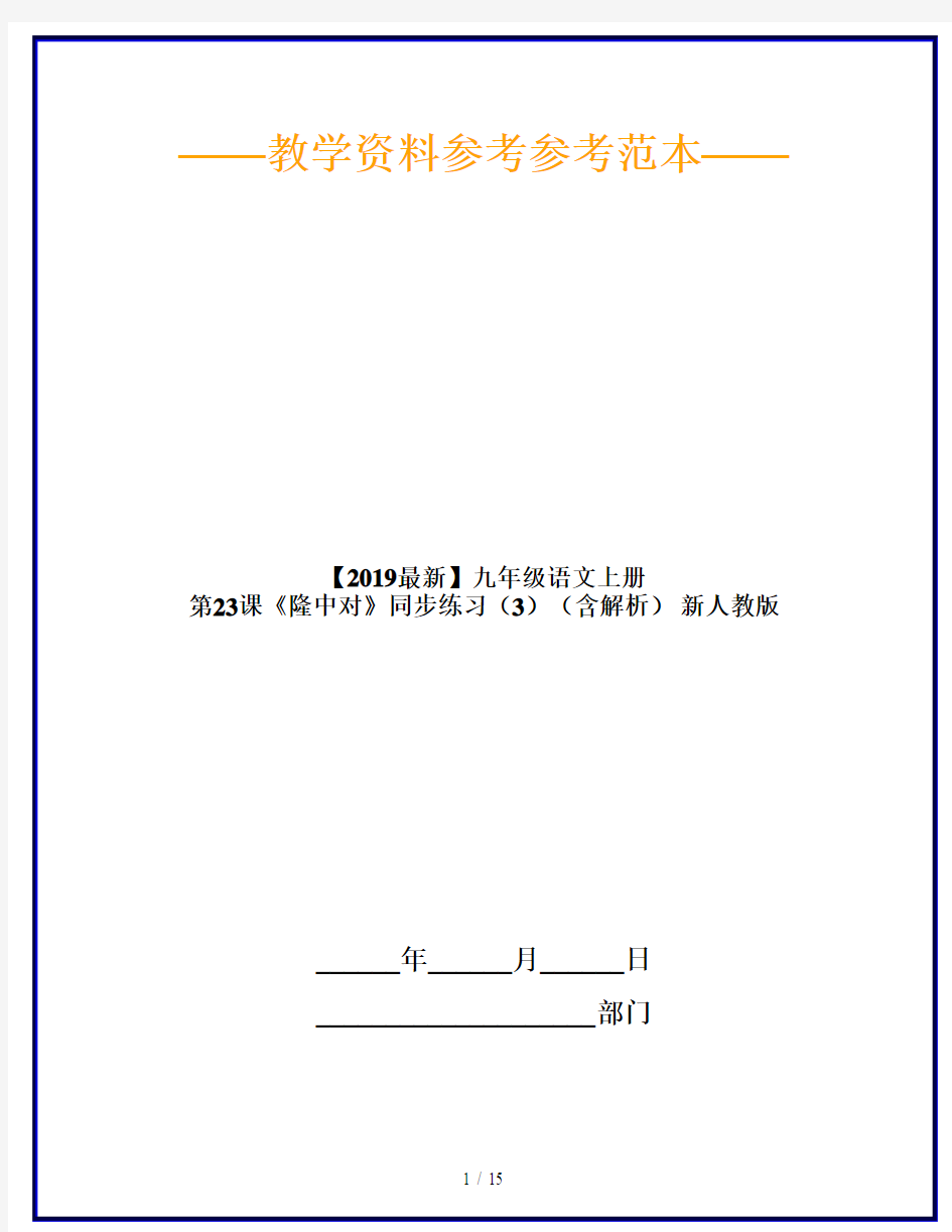 【2019最新】九年级语文上册 第23课《隆中对》同步练习(3)(含解析) 新人教版