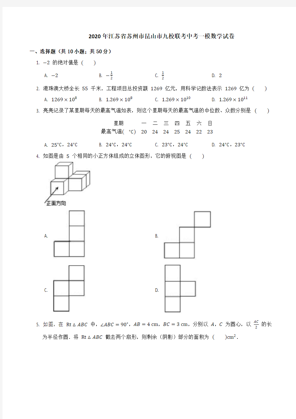 2020年江苏省苏州市昆山市九校联考中考一模数学试卷