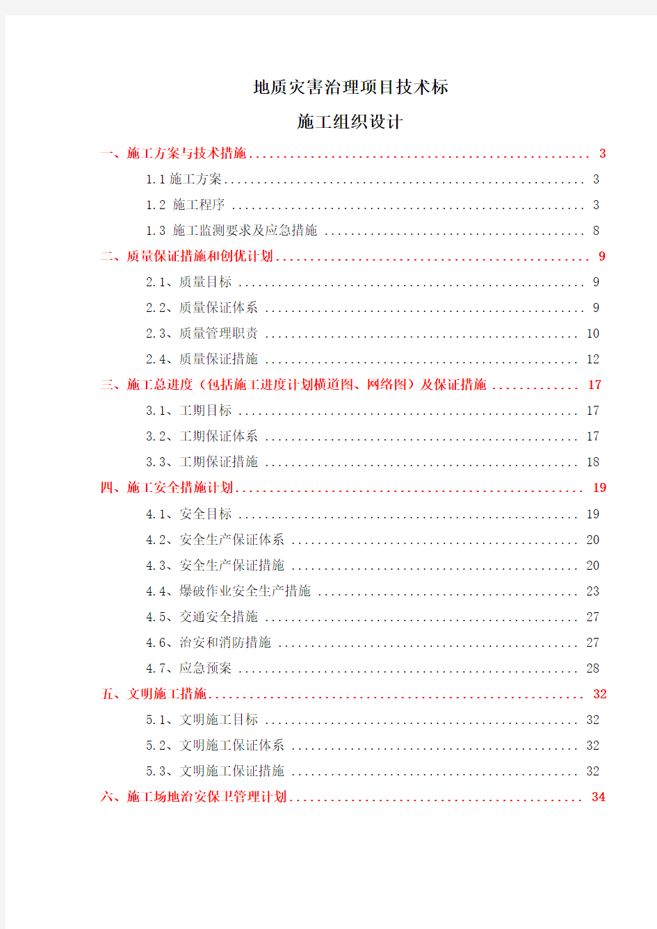 地质灾害治理项目技术标-施工组织设计