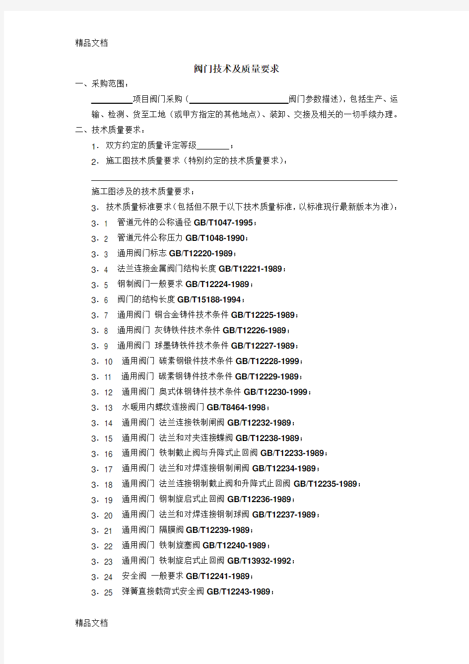 最新阀门技术及质量要求资料