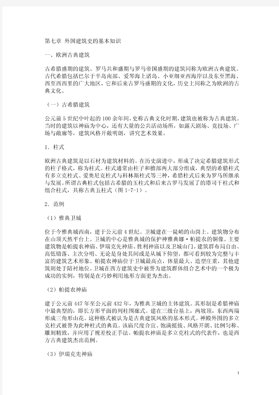 一级建筑师考试之外国建筑史笔记