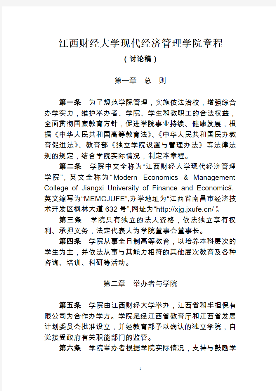 江西财经大学现代经济管理学院章程