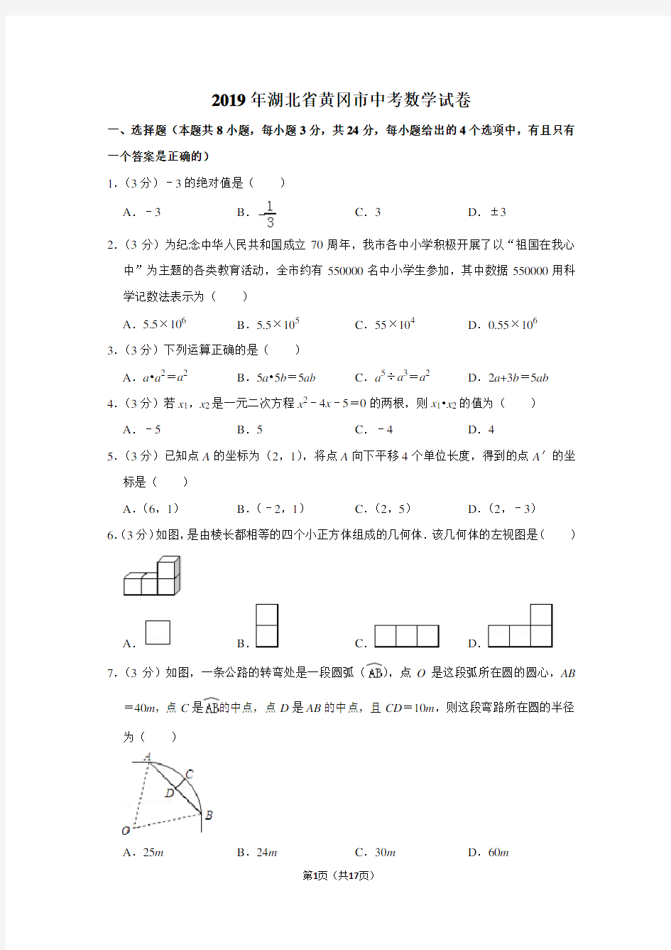 2019年湖北省黄冈市中考数学试卷以及答案解析