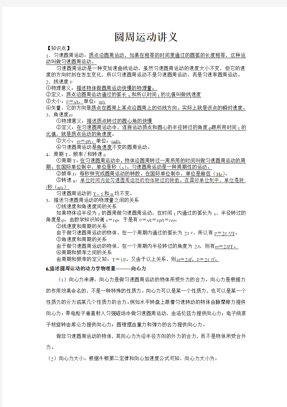 人教版高中物理必修二圆周运动同步讲义