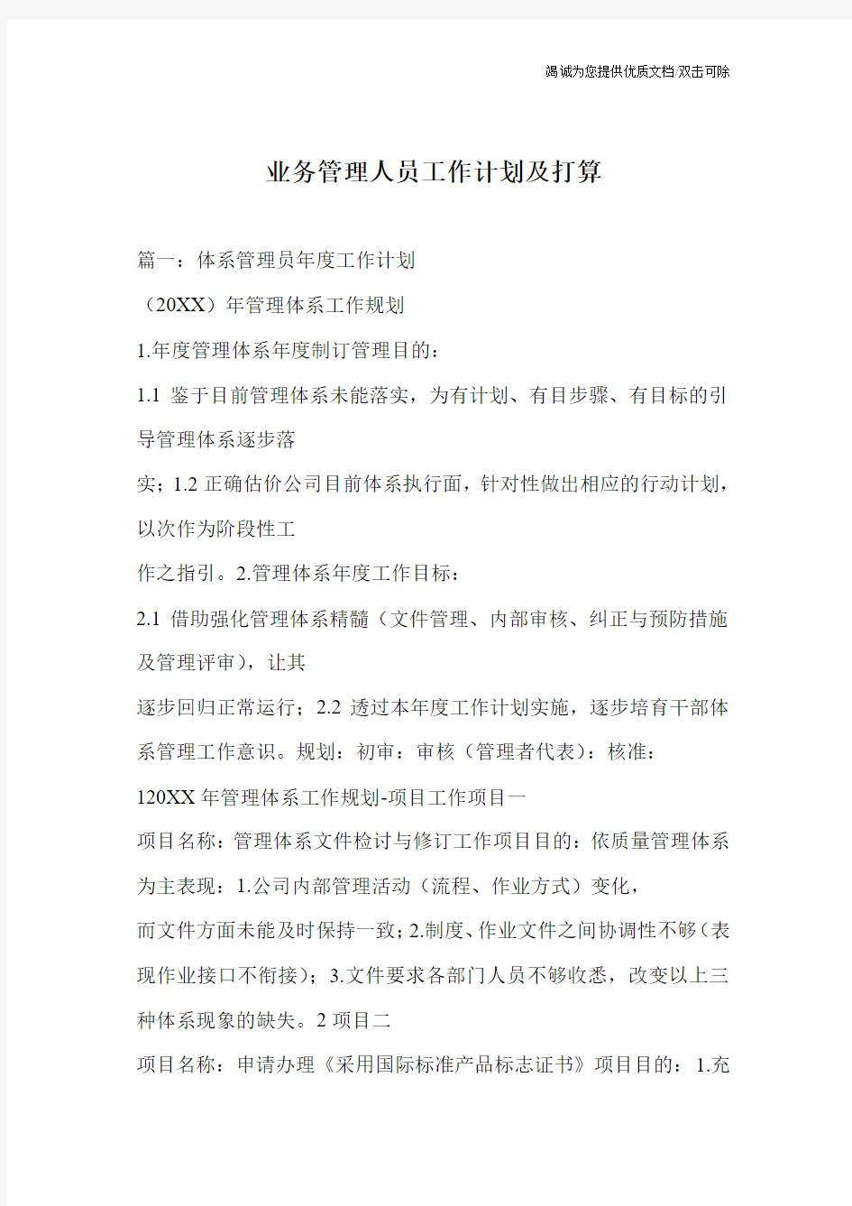 业务管理人员工作计划及打算