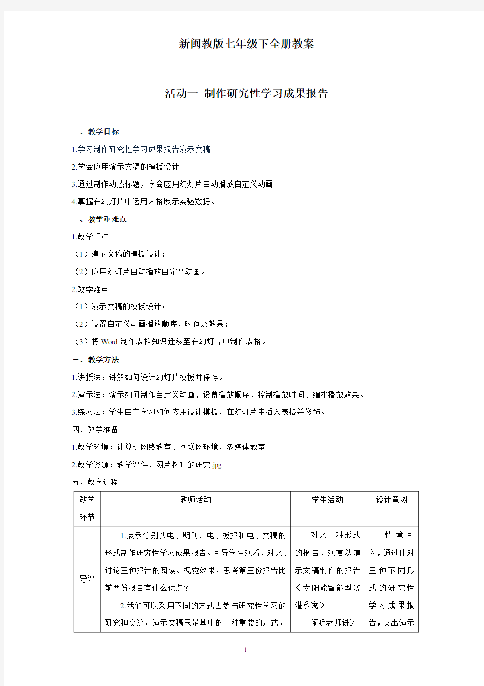 新闽教版七年级下信息技术全册教案全套