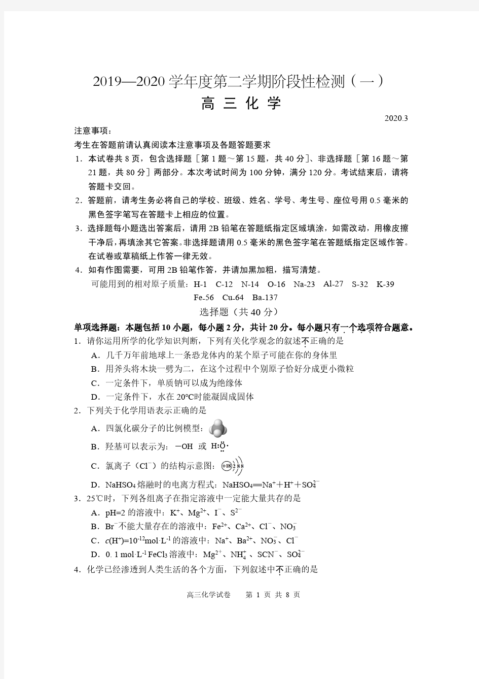 2020届江苏省扬州市2017级高三下学期阶段性检测(一)理科综合化学试卷无答案