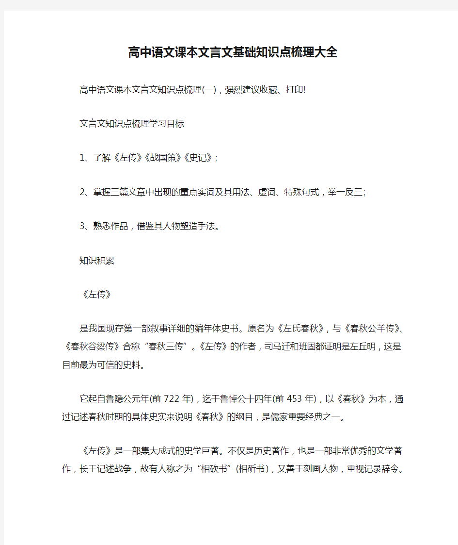 高中语文课本文言文基础知识点梳理大全